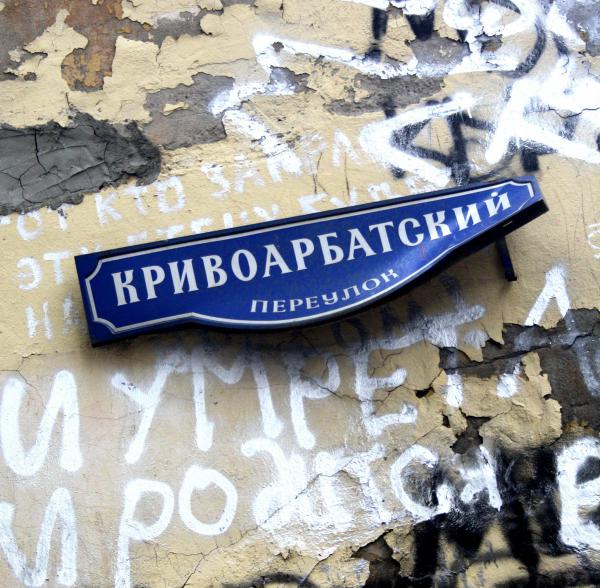 Да здравствует Арбат!